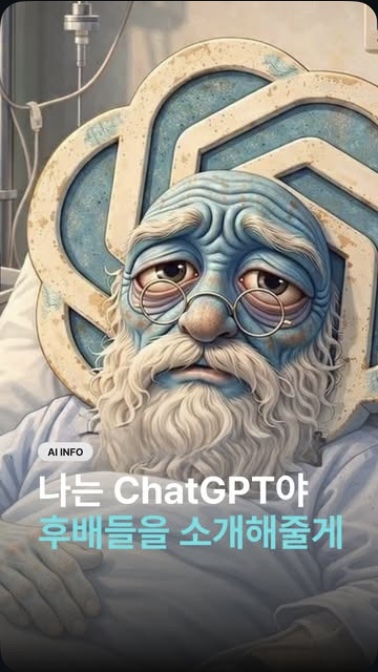 나는 챗GPT야… 이젠 늙었어
